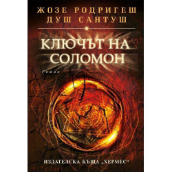 Ключът на Соломон Ключът на Соломон
