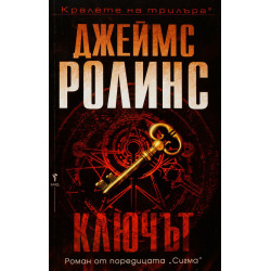 Ключът - книга 14 Ключът - книга 14