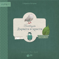 Книга-хербарий: Колекция „Дървета и храсти“  Книга-хербарий: Колекция „Дървета и храсти“