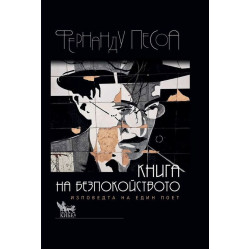 Книга на безпокойството Книга на безпокойството