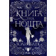 Книга на нощта Книга на нощта