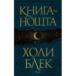 Книга на нощта - твърди корици Книга на нощта - твърди корици
