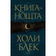 Книга на нощта - твърди корици Книга на нощта - твърди корици