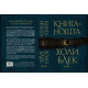Книга на нощта - твърди корици Книга на нощта - твърди корици