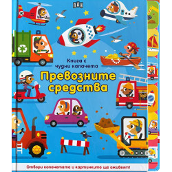 Книга с чудни капачета: Превозните средства Книга с чудни капачета: Превозните средства