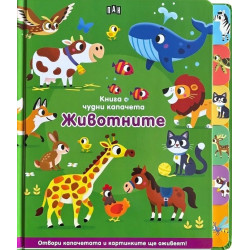 Книга с чудни капачета: Животните Книга с чудни капачета: Животните