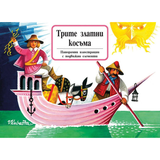 Книга с панорамни илюстрации: Трите златни косъма