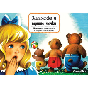 Книга с панорамни илюстрации: Златокоска и трите мечки