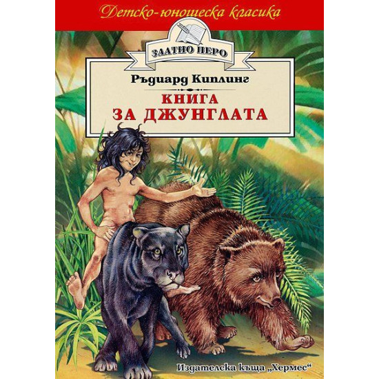 Книга за джунглата Книга за джунглата