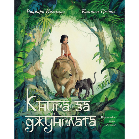Книга за джунглата - луксозно издание Книга за джунглата - луксозно издание
