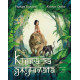 Книга за джунглата - луксозно издание Книга за джунглата - луксозно издание