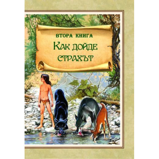 Книга за джунглата 