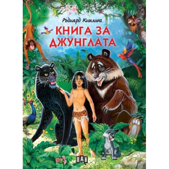 Книга за джунглата - твърди корици Книга за джунглата - твърди корици