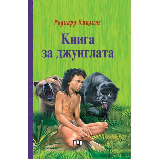 Книга за джунглата - твърди корици Книга за джунглата - твърди корици
