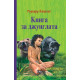 Книга за джунглата - твърди корици Книга за джунглата - твърди корици