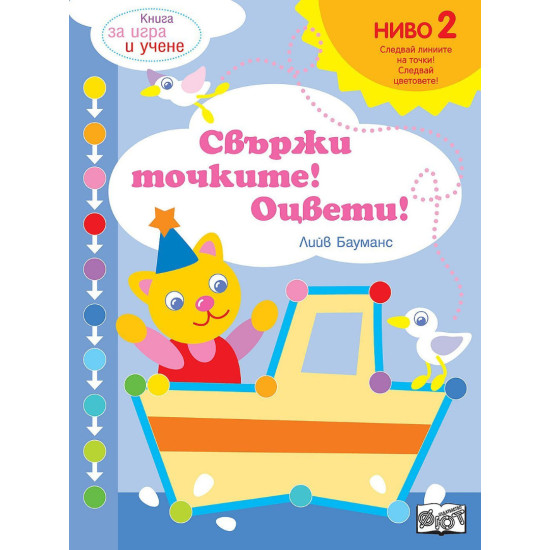 Книга за игра и учене: Свържи точките! Оцвети!