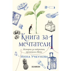 Книга за мечтатели 1. Истории за открития, променили света