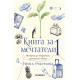 Книга за мечтатели 1. Истории за открития, променили света