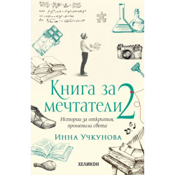 Книга за мечтатели 2. Истории за открития, променили света