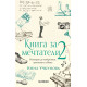 Книга за мечтатели 2. Истории за открития, променили света
