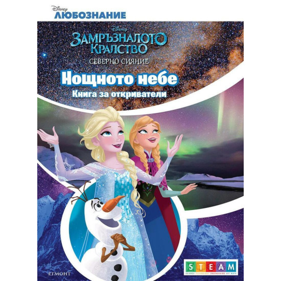 Книга за откриватели: Нощното небе