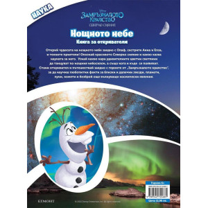 Книга за откриватели: Нощното небе