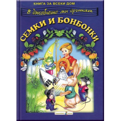 Книга за всеки дом: Семки и бонбонки