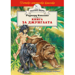 Книга за джунглата Книга за джунглата