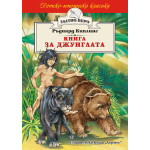 Книга за джунглата