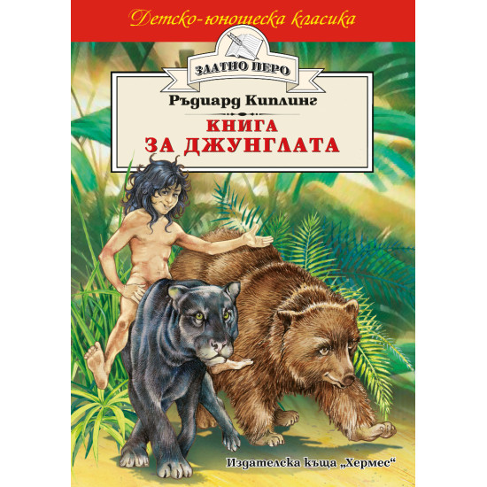 Книга за джунглата Книга за джунглата