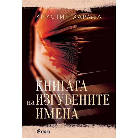 Книгата на изгубените имена Книгата на изгубените имена