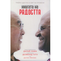 Книгата на радостта. Трайно щастие в свят на промени Книгата на радостта. Трайно щастие в свят на промени