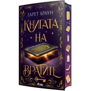 Книгата на вратите