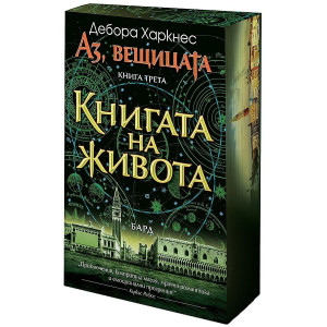 Книгата на живота - книга 3