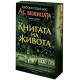 Книгата на живота - книга 3