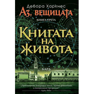 Книгата на живота - книга 3