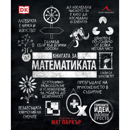 Книгата за математиката