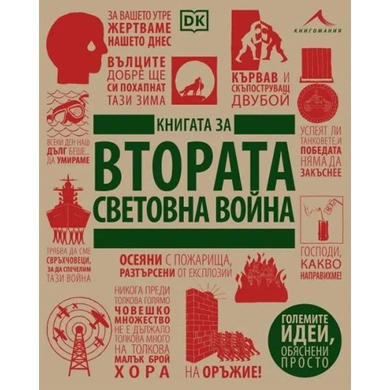 Книгата за Втората световна война