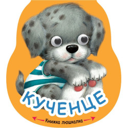 Книжка люшкалка: Кученце