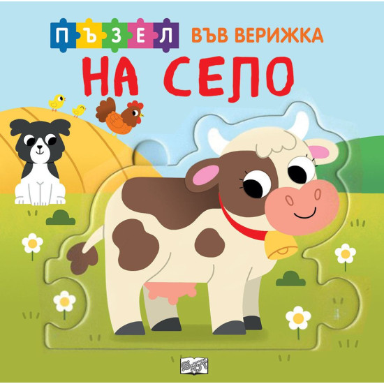 Книжка с пъзел във верижка: На село