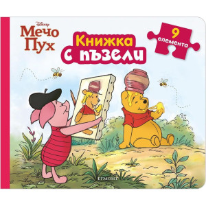 Книжка с пъзели: Мечо Пух