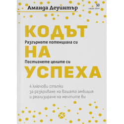 Кодът на успеха Кодът на успеха
