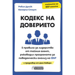 Кодекс на доверието Кодекс на доверието