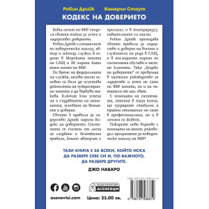 Кодекс на доверието