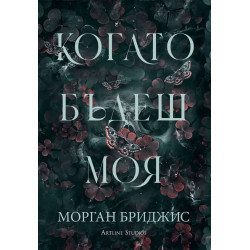 Когато бъдеш моя - книга 1 Когато бъдеш моя - книга 1