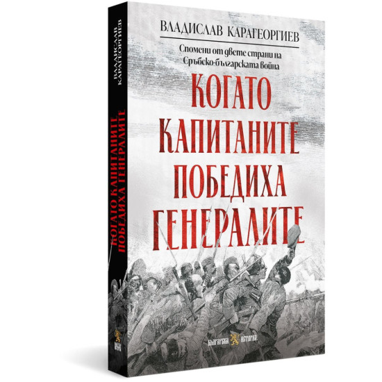 Когато капитаните победиха генералите: Спомени от двете страни на Сръбско-българската война