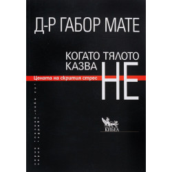 Когато тялото казва НЕ Когато тялото казва НЕ