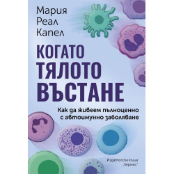 Когато тялото въстане. Как да живеем пълноценно с автоимунно заболяване Когато тялото въстане. Как да живеем пълноценно с автоимунно заболяване