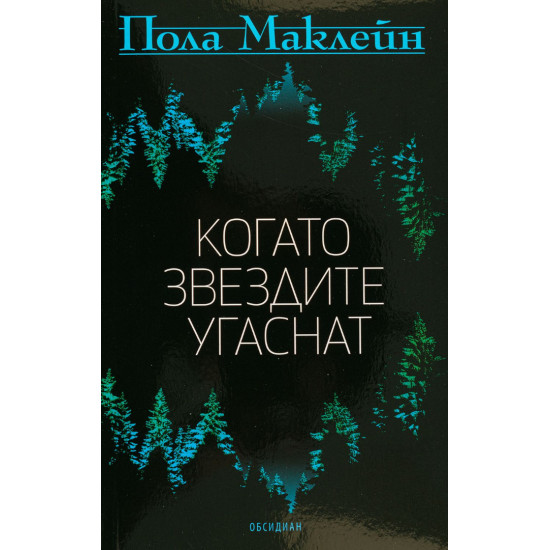 Когато звездите угаснат