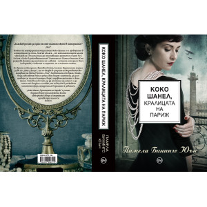 Коко Шанел, кралицата на Париж